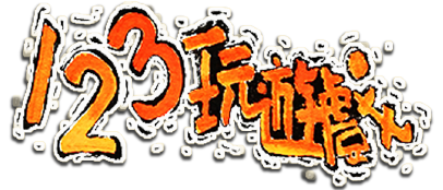 123玩遊戲